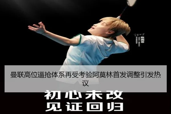 曼联高位逼抢体系再受考验阿莫林首发调整引发热议