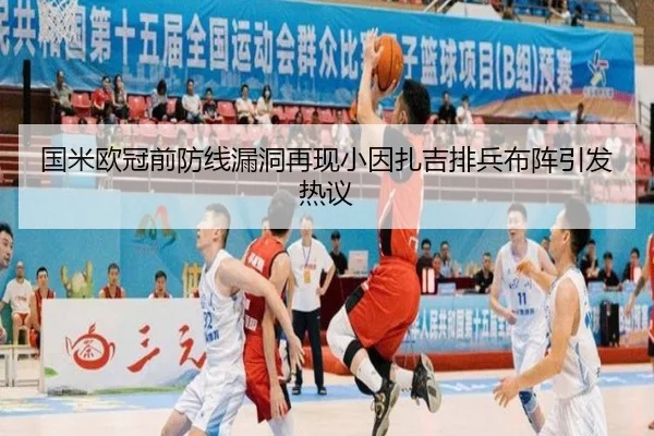 国米欧冠前防线漏洞再现小因扎吉排兵布阵引发热议